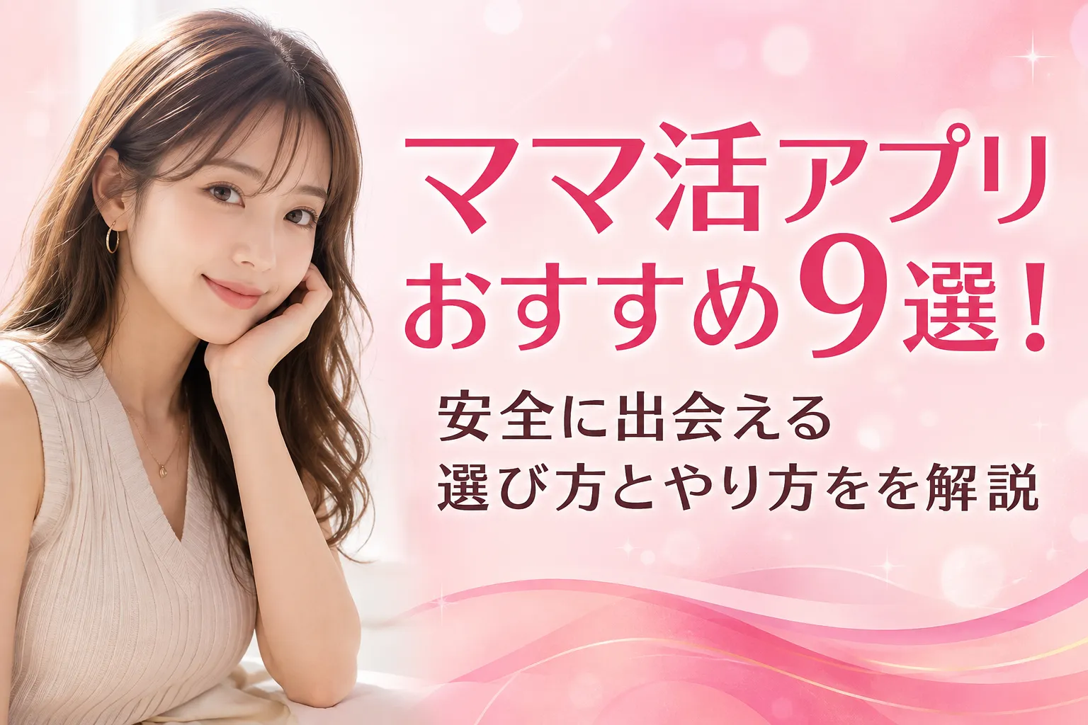 ママ 活 アプリ