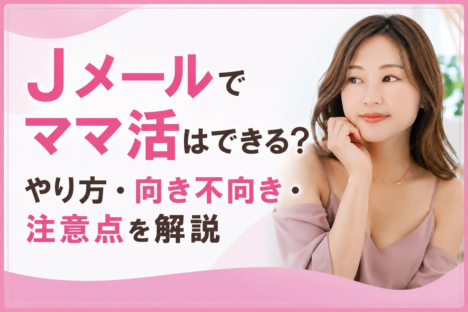 Jメールでママ活はできる?やり方・向き不向き・注意点を解説