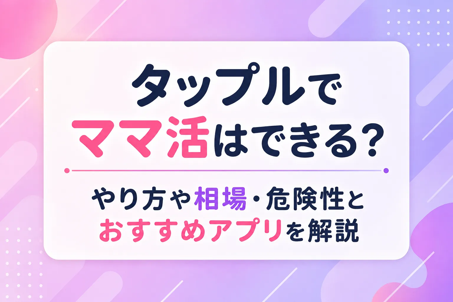 タップルでママ活はできる?やり方や相場・危険性とおすすめアプリを解説