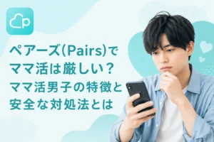 ペアーズ(Pairs)でママ活は厳しい？ママ活男子の特徴と安全な対処法とは