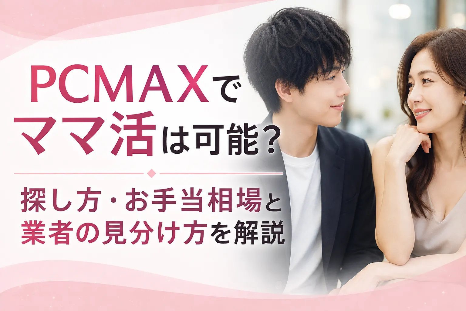PCMAXでママ活は可能？探し方・お手当相場と業者の見分け方を解説