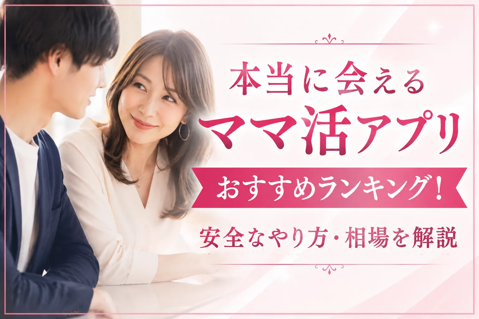 ママ 活 アプリ