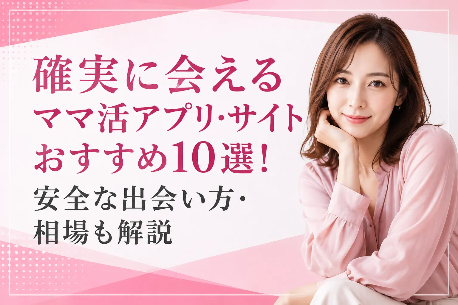 確実に会えるママ活アプリ・サイトおすすめ10選！